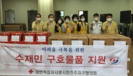 대한적십자사봉사회 진주지구협의회 수해가정 도와
