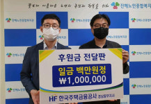 HF 경남동부지사, 진해노인종합복지관에 100만원 전달