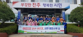 진주 문산읍 추석맞이 환경정비 실시