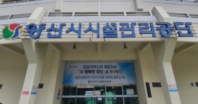 양산시시설관리공단 경영평가 우수