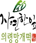 의령 자연한잎 우리말 우수 상표 정다운상 수상