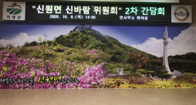 거창 신원면 신바람위원회 2차 협의회 개최
