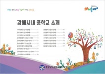 김해지역 중학교 정보를 한 눈에 e-중학교 소개자료