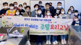 합천군 아빠와 함께하는 주말 요리교실 2차 운영