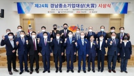 제24회 경남중소기업 대상 시상식 개최