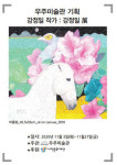사천 우주미술관, 몽환을 그리는 작가 강정일 展