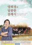 양산문화예술회관 양희경의 달콤한 클래식