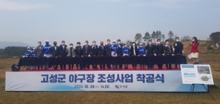 고성군 야구장 조성사업 드디어 첫 삽