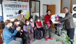 코로나19 속 신광마을 찾은 새생명광명회