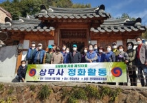 진주문화재지킴이 상무사 주변 정화활동 실시