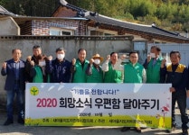 진주 미천면 새마을회 희망소식 우체통 달아주기