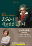 양산 쌍벽루아트홀에서 250세 베토벤을 만나다