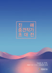 2020 진해 중견작가 초대展 개최