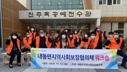 진주 내동면 지역사회보장협의체 워크숍 실시