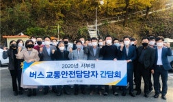 서부경남 버스 운수회사 안전관리자 간담회