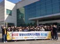 경남사회복지사협회밀양시지회, 민관협력 워크숍