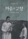 창원역사민속관, 마음의 고향 상영