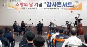창원시립교향악단, 소방의 날 기념 감사콘서트 개최