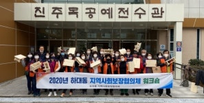 진주 하대동 지사협 역량강화 워크숍 개최