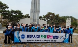진주 자유총연맹 보훈시설 환경정화 실시
