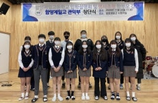 함양제일고 지역 유일 고교 관악부 창단