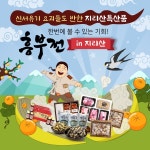 신서유기8이 놓친 지리산특산품 기획전