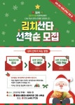 통영시종합사회복지관, 김치산타 선착순 모집