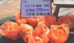 창원 그린팜 청해, 삼계닭 200마리 기탁