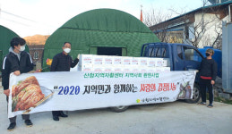 산청지역자활센터 사랑의 김치나눔 실시