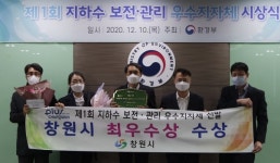 ㈜창원지하수개발 | 창원시, 지하수 보전·관리 우수지자체 선정