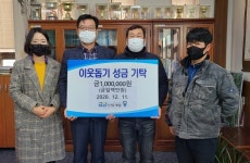 ㈜금강산업개발, 양산 상북면에 이웃돕기 성금 기탁