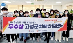 고성 보건소, 2년 연속 치매관리사업 우수기관 선정