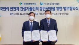 국토안전관리원-한국건설기술인협회 업무협약