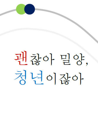 밀양시, 경남도 청년친화도시 공모사업 '최종 선정'