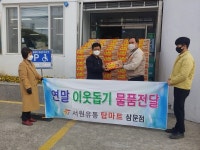 ㈜서원유통 탑마트 삼문점, 라면 200박스 기탁