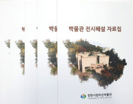 창원시 박물관 전시해설 자료집 발간