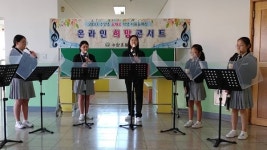 사천 수양초, 꿈채움 예술동아리 온라인 희망 콘서트