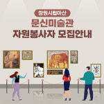 창원시립마산문신미술관 신규 자원봉사자 모집