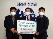 가야육종(주) 산청군향토장학금 500만원 기탁