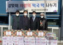 양산 물금읍 주민자치위, 설맞이 떡국 떡 나누기