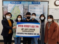 양산 신양초 학생 창업동아리, 이웃돕기 성금 기탁