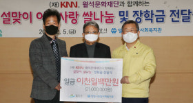 (재)KNN·넥센월석문화재단, 이웃사랑 쌀나눔·장학금 전달
