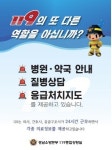 사천소방서 구급상황관리센터 운영 홍보