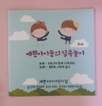 진주 예쁜아이어린이집 예쁜아이들의 집콕놀이 2nd 발간