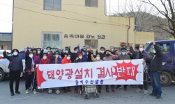 진주 금곡면 송곡리 주민들 태양광발전소 절대 안 돼