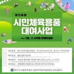양산시시설관리공단 야외생활체육용품 무료대여 실시