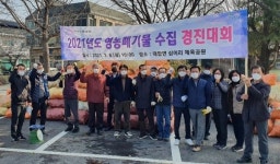 창녕 대합면 농약빈병 수거 경진대회 개최
