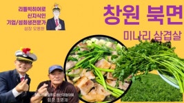 창원 북면 봄철 미나리·삼겹살 맛보세요