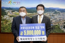 합천 덕곡위탁영농합자회사, 코로나19 극복 500만원 기탁