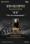 창원시립교향악단 정기연주회 불멸 개최
